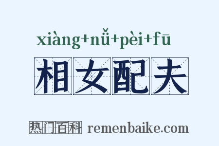 相女配夫是什么意思的图片